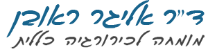 ד"ר אליגר ראובן